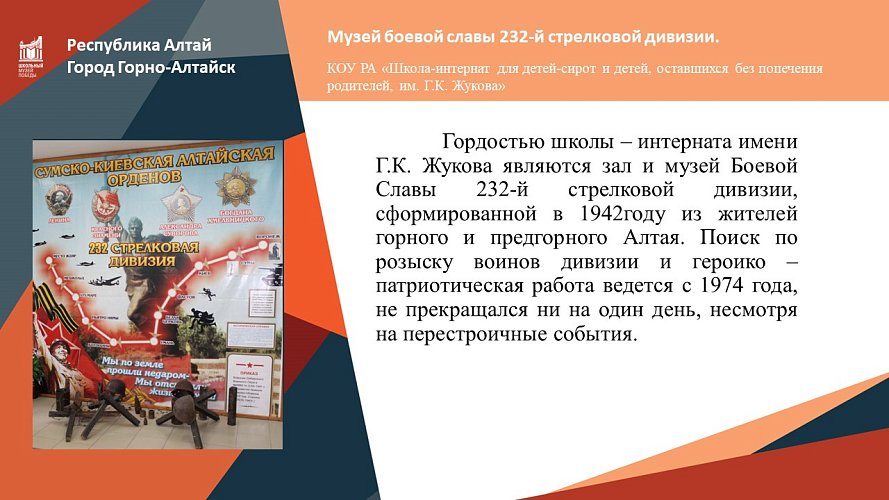 «Боевой славы 232-й стрелковой дивизии»